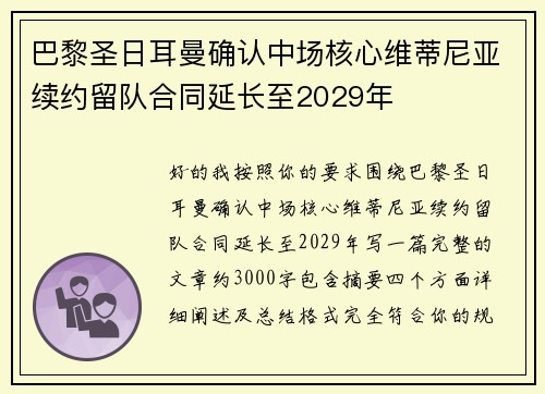 巴黎圣日耳曼确认中场核心维蒂尼亚续约留队合同延长至2029年 巴黎圣日耳曼确认中场核心维蒂尼亚续约留队合同延长至2029年
