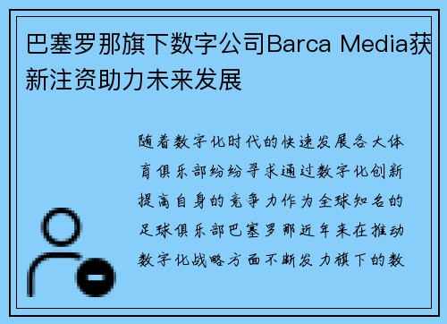 巴塞罗那旗下数字公司Barca Media获新注资助力未来发展