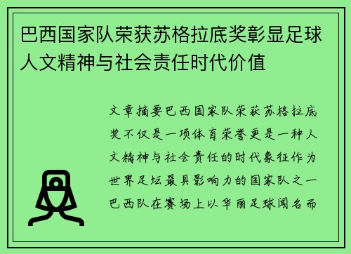 巴西国家队荣获苏格拉底奖彰显足球人文精神与社会责任时代价值