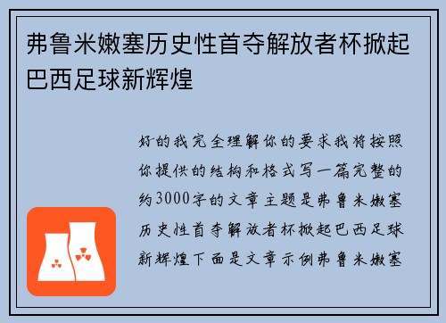 弗鲁米嫩塞历史性首夺解放者杯掀起巴西足球新辉煌 弗鲁米嫩塞历史性首夺解放者杯掀起巴西足球新辉煌
