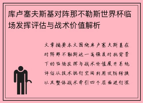 库卢塞夫斯基对阵那不勒斯世界杯临场发挥评估与战术价值解析 库卢塞夫斯基对阵那不勒斯世界杯临场发挥评估与战术价值解析