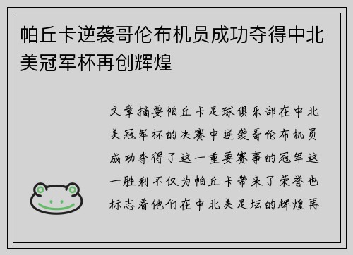 帕丘卡逆袭哥伦布机员成功夺得中北美冠军杯再创辉煌