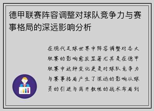 德甲联赛阵容调整对球队竞争力与赛事格局的深远影响分析 德甲联赛阵容调整对球队竞争力与赛事格局的深远影响分析