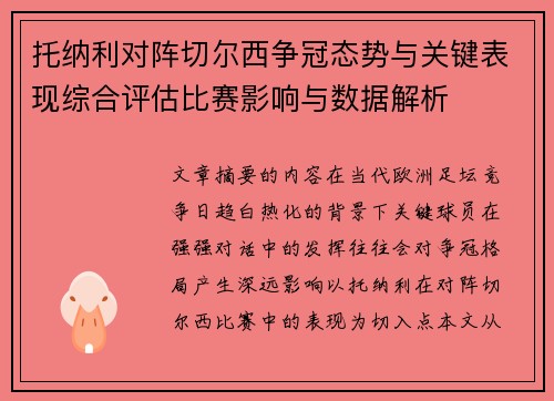 托纳利对阵切尔西争冠态势与关键表现综合评估比赛影响与数据解析