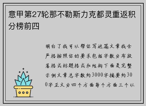 意甲第27轮那不勒斯力克都灵重返积分榜前四