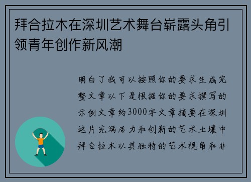 拜合拉木在深圳艺术舞台崭露头角引领青年创作新风潮