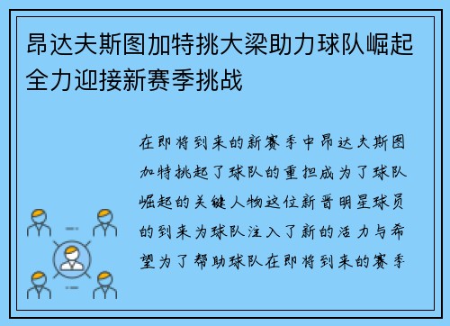 昂达夫斯图加特挑大梁助力球队崛起全力迎接新赛季挑战 昂达夫斯图加特挑大梁助力球队崛起全力迎接新赛季挑战