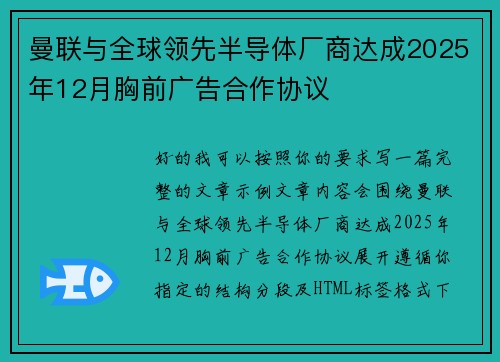 曼联与全球领先半导体厂商达成2025年12月胸前广告合作协议