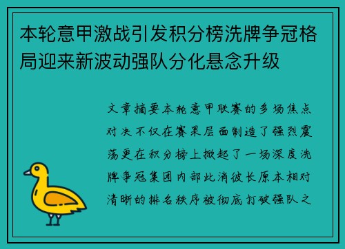 本轮意甲激战引发积分榜洗牌争冠格局迎来新波动强队分化悬念升级