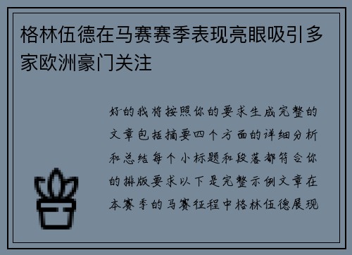 格林伍德在马赛赛季表现亮眼吸引多家欧洲豪门关注
