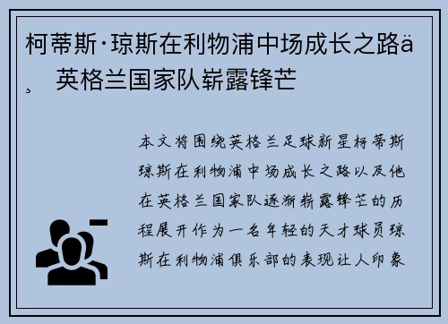 柯蒂斯·琼斯在利物浦中场成长之路与英格兰国家队崭露锋芒 柯蒂斯·琼斯在利物浦中场成长之路与英格兰国家队崭露锋芒