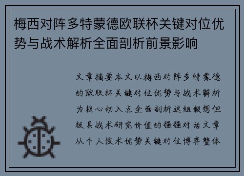 梅西对阵多特蒙德欧联杯关键对位优势与战术解析全面剖析前景影响
