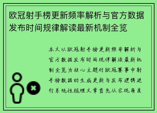 欧冠射手榜更新频率解析与官方数据发布时间规律解读最新机制全览