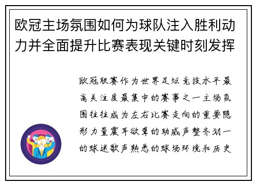 欧冠主场氛围如何为球队注入胜利动力并全面提升比赛表现关键时刻发挥