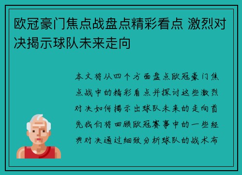 欧冠豪门焦点战盘点精彩看点 激烈对决揭示球队未来走向