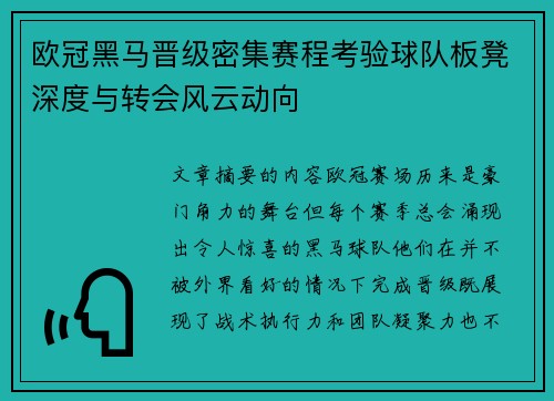欧冠黑马晋级密集赛程考验球队板凳深度与转会风云动向