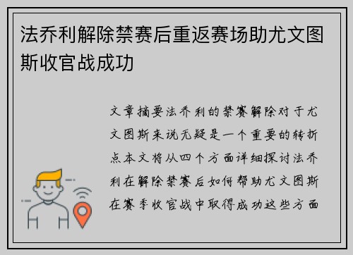 法乔利解除禁赛后重返赛场助尤文图斯收官战成功