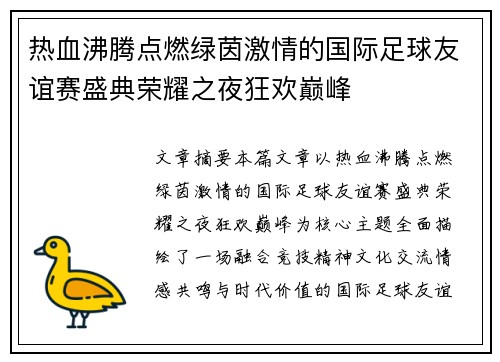 热血沸腾点燃绿茵激情的国际足球友谊赛盛典荣耀之夜狂欢巅峰
