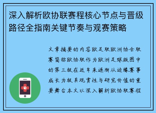 深入解析欧协联赛程核心节点与晋级路径全指南关键节奏与观赛策略