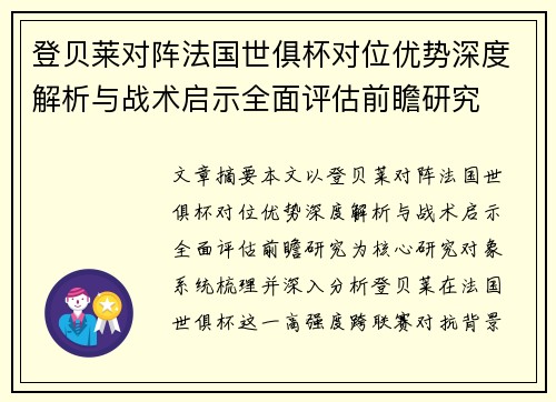 登贝莱对阵法国世俱杯对位优势深度解析与战术启示全面评估前瞻研究