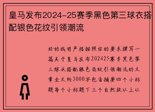 皇马发布2024-25赛季黑色第三球衣搭配银色花纹引领潮流
