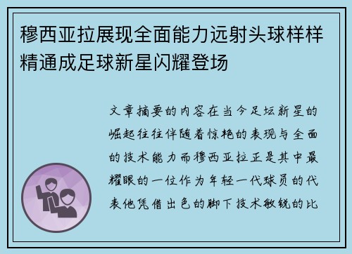 穆西亚拉展现全面能力远射头球样样精通成足球新星闪耀登场