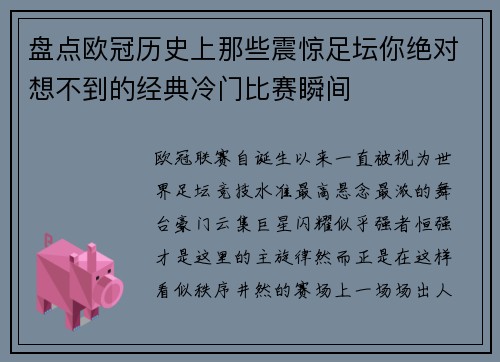 盘点欧冠历史上那些震惊足坛你绝对想不到的经典冷门比赛瞬间