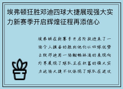 埃弗顿狂胜邓迪四球大捷展现强大实力新赛季开启辉煌征程再添信心
