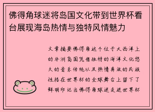 佛得角球迷将岛国文化带到世界杯看台展现海岛热情与独特风情魅力