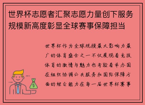 世界杯志愿者汇聚志愿力量创下服务规模新高度彰显全球赛事保障担当